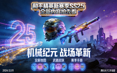 《和平精英》新赛季SS25全新内容抢先看