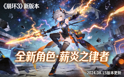 《崩坏3》新版本