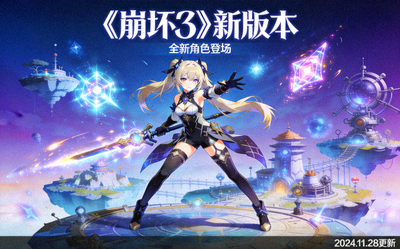 《崩坏3》新版本