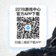 2278游戏中心官方APP下载二维码