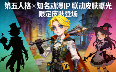 第五人格新联动皮肤曝光，与知名动漫IP跨界合作