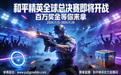 和平精英全球总决赛即将开战，百万奖金等你来拿