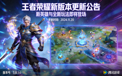 王者荣耀新版本更新公告，新英雄与全新玩法即将登场